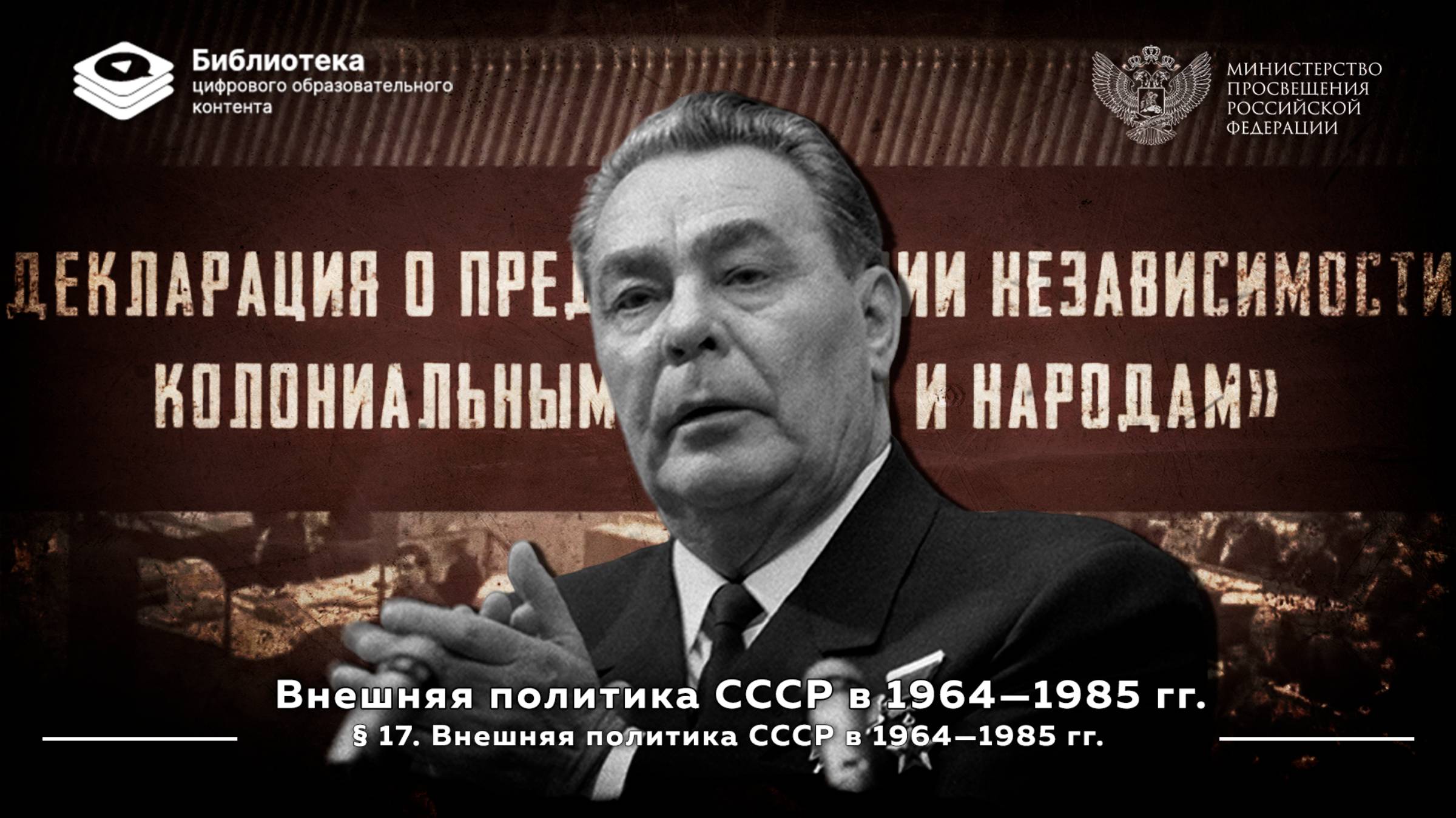 Внешняя политика СССР в 1964—1985 гг смотреть онлайн