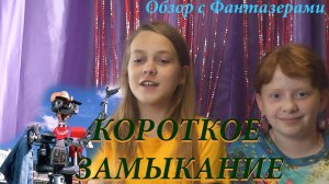 Обзор фильма с фантазерами. Короткое замыкание.