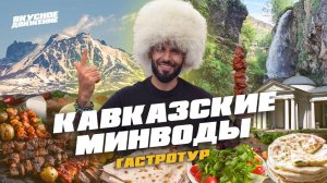 КАВКАЗ 2025: Минеральные воды, шашлыки, хычины и лучшая еда Прованса России. Кисловодск и Пятигорск