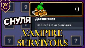 С НУЛЯ СПУСТЯ 2 ГОДА Vampire Survivors Новое Начало