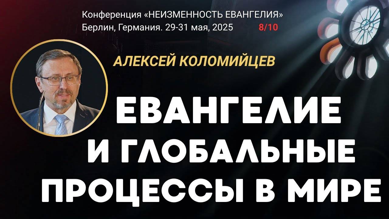 Сессия-8. Евангелие и глобальные процессы в мире ｜ Алексей Коломийцев смотреть онлайн