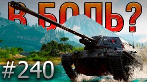 В БОЛЬ? Выпуск №240 🔥ЗАМУРОВАЛИ, ДЕМОНЫ! 🔥ShPTK-TVP 100 на Камчатке [Мир Танков]