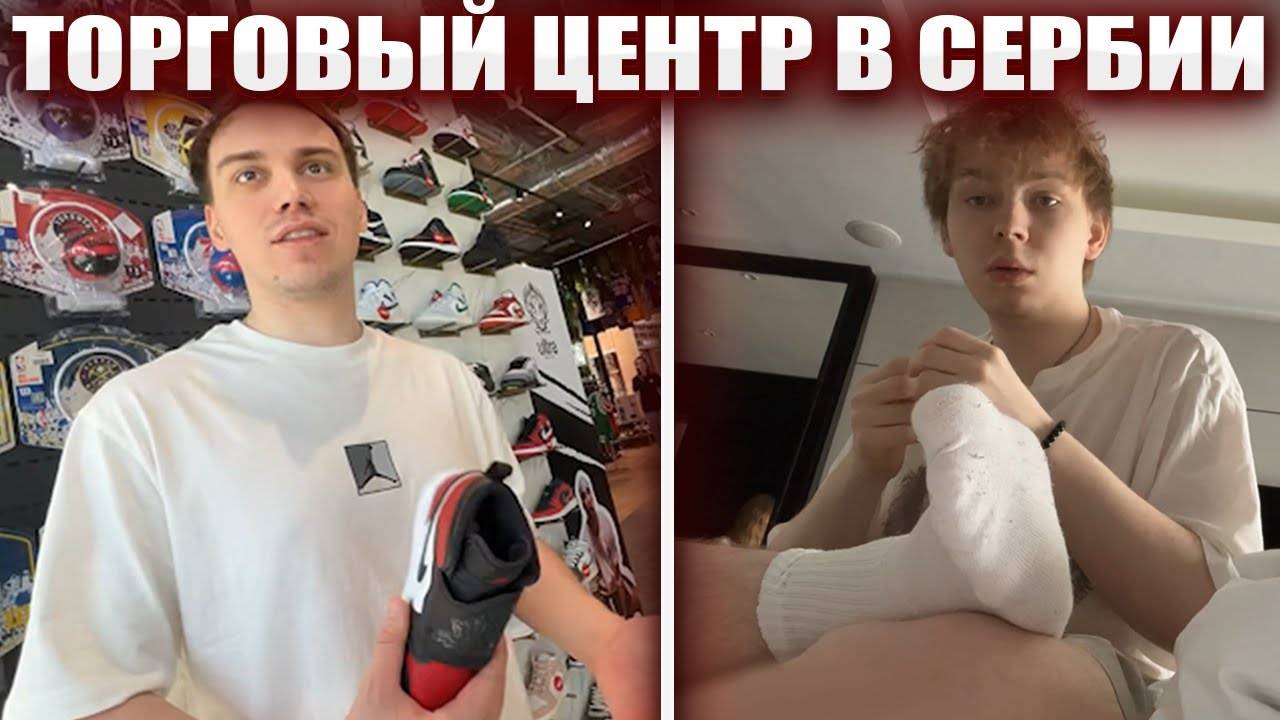 ГЛЕБ ПОКУПАЕТ КРОССОВКИ в СЕРБИИ (Строго, Гаечка, Деко) | Sasavot