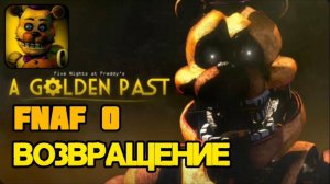 ВОЗВРАЩЕНИЕ ФНАФ 0!!! FNAF 0 Five Nights At Freddy's A Golden Past Пять Ночей С Фредди Э Голден Паст