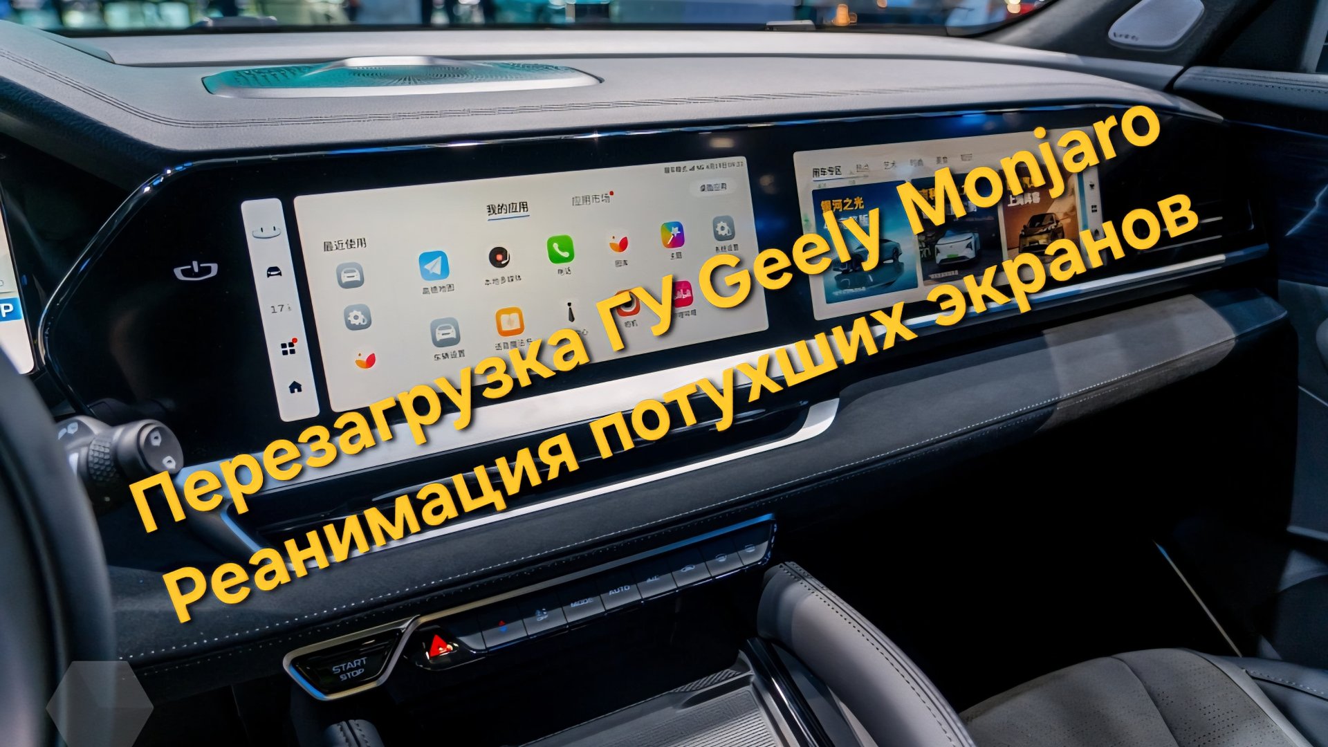 Перезагрузка ГУ Geely Monjaro: реанимация потухших экранов, профилактика неисправности ГУ смотреть онлайн