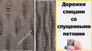 Узор спицами Дорожки со спущенными петлями