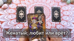 Женатый: Любит или врёт? Гадание на Таро с вариантами