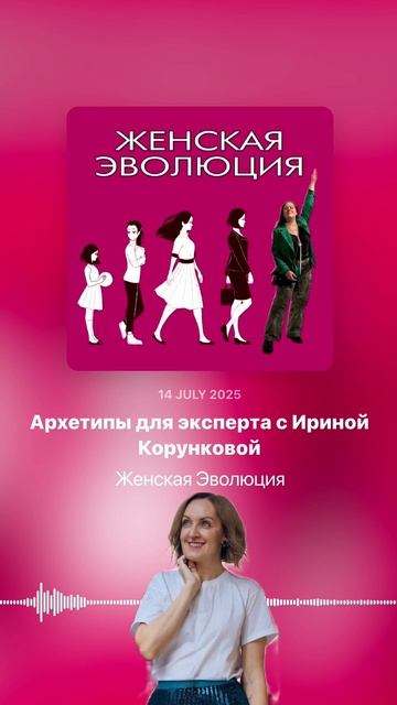 Архетипы для эксперта с Ириной Корунковой смотреть онлайн