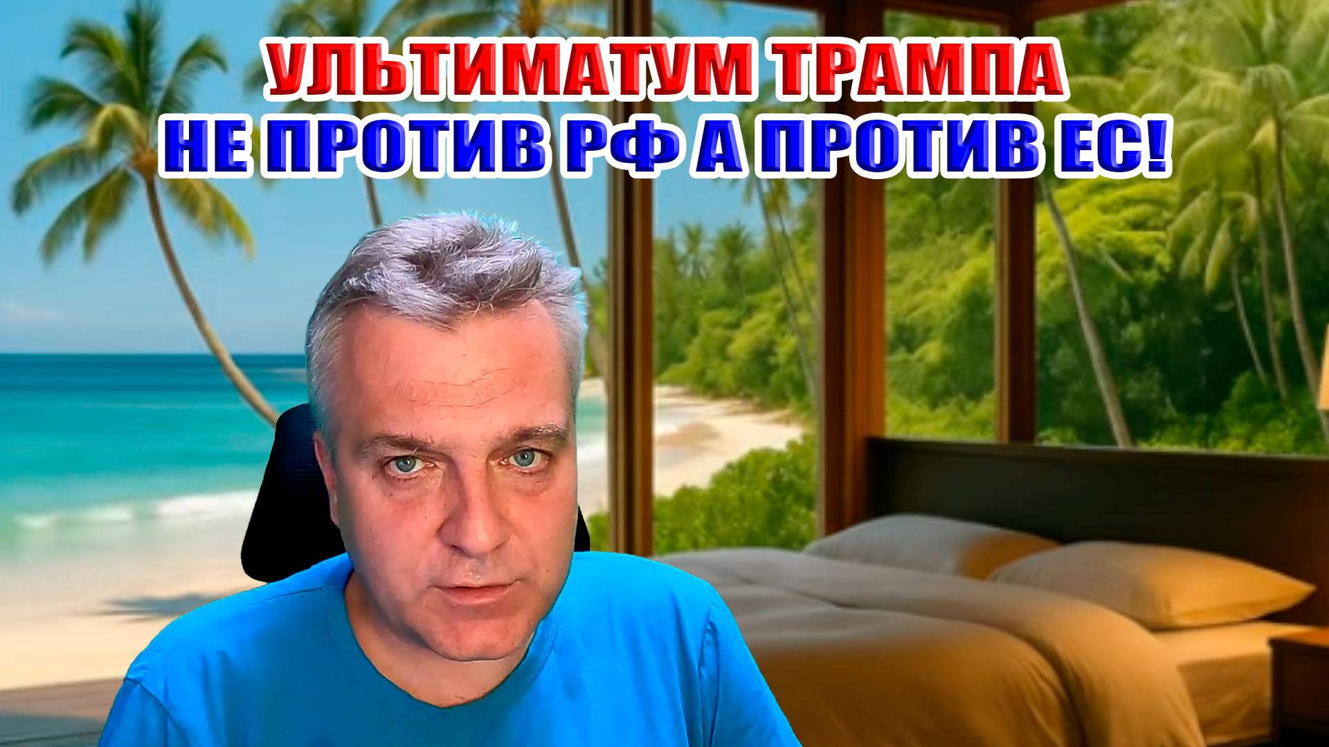 Ультиматум Трампа не против России а против Европы! 50 дней... смотреть онлайн
