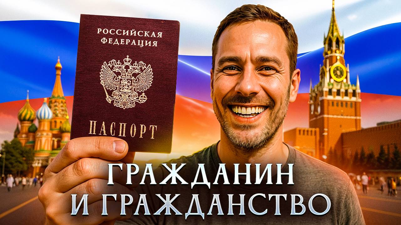 Гражданин и гражданство смотреть онлайн