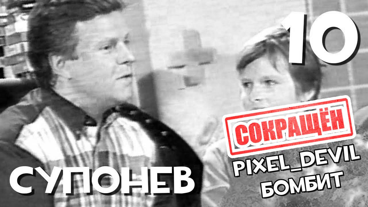 [СОКРАЩЁННЫЙ] Денди Новая Реальность (ч.10) - Pixel_Devil Бомбит