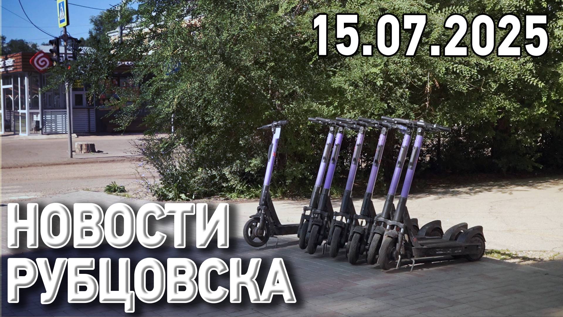 Новости Рубцовска (15.07.2025) смотреть онлайн