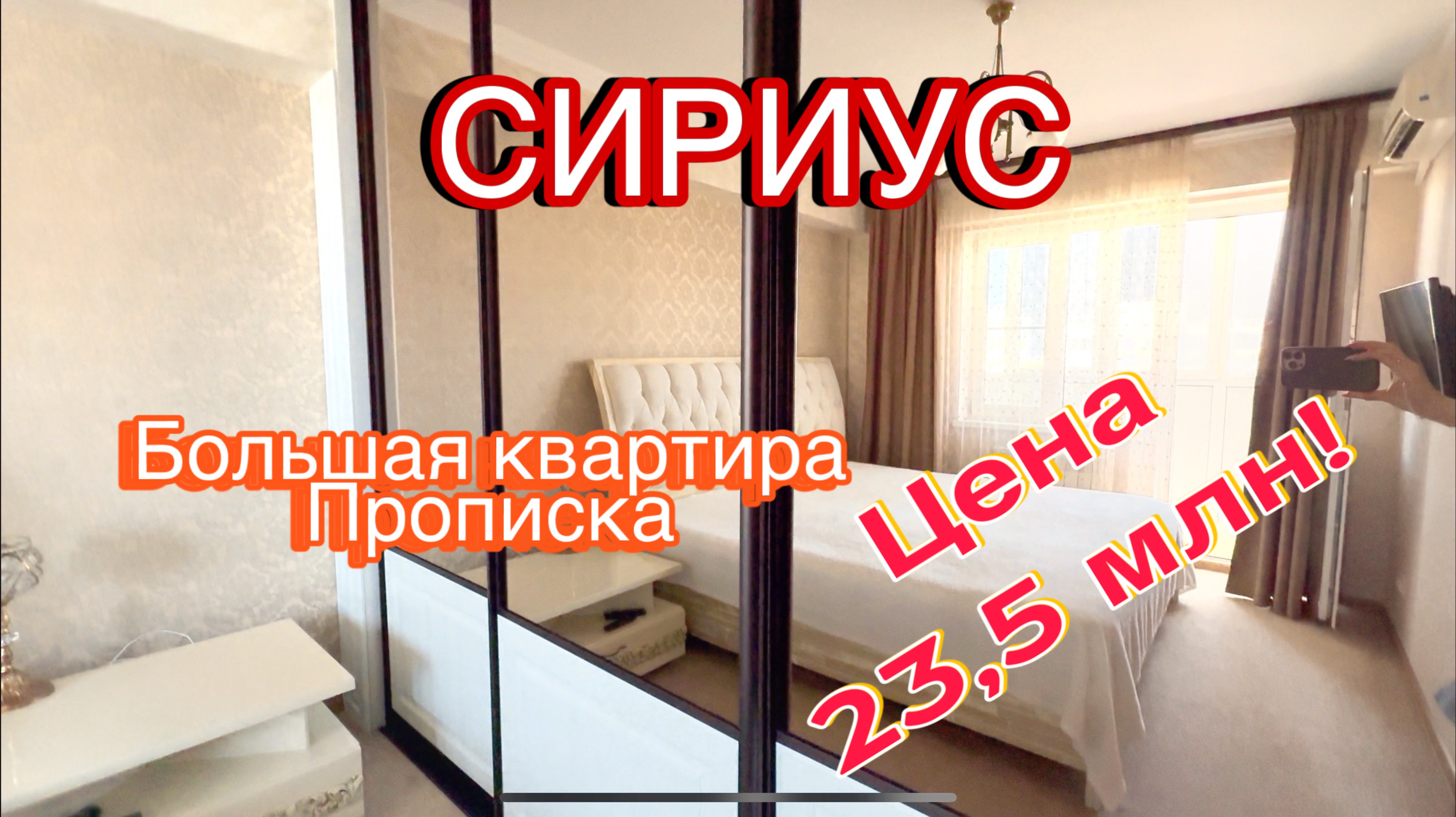 Большая квартира в Сириусе