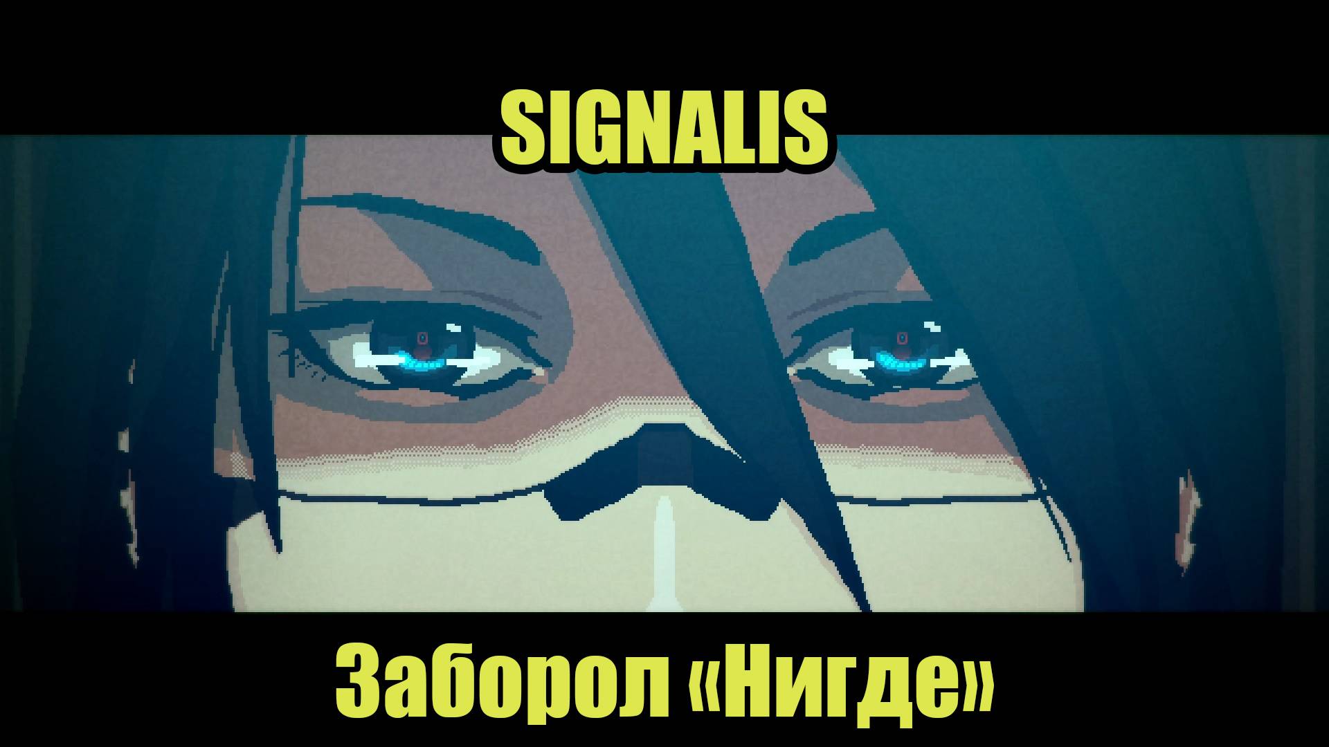 SIGNALIS #11 смотреть онлайн