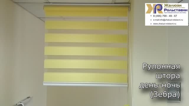 Рулонные день ночь...
