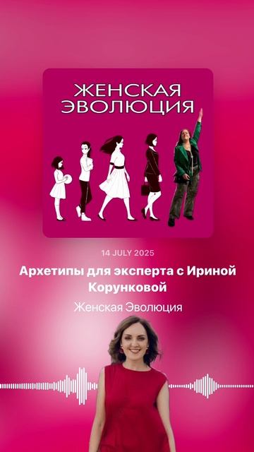 Архетипы для эксперта с Ириной Корунковой смотреть онлайн