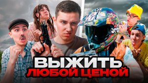 ВЫЖИТЬ ЛЮБОЙ ЦЕНОЙ | Сериал БАНДА БАЙКЕРОВ - 5 серия
