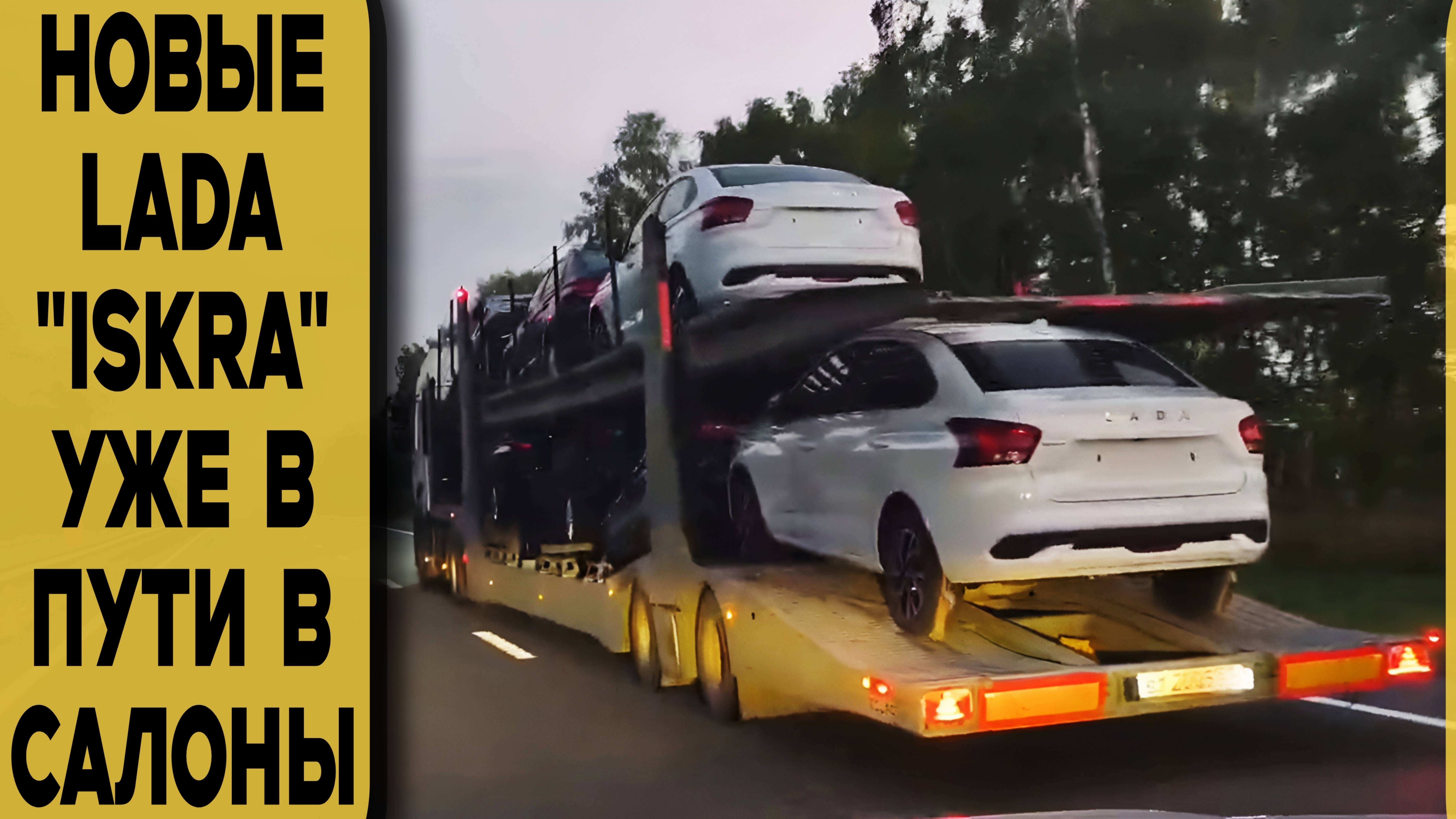 ⚡СТАРТ ПРОДАЖ БЛИЗКО! НОВАЯ ISKRA НА АВТОВОЗЕ — УЖЕ ВЕЗУТ В САЛОНЫ! смотреть онлайн