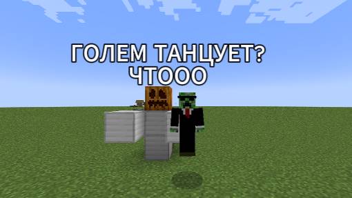 танцующий голем!! в майнкрафте смотреть онлайн