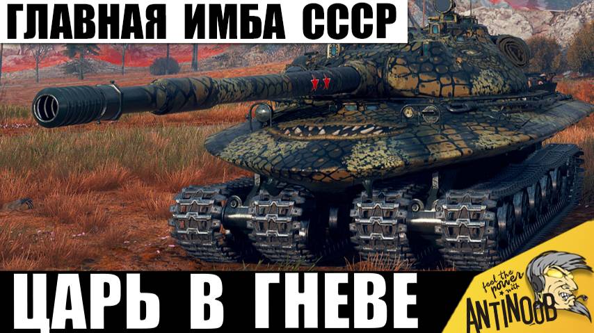 Настоящий Царь Танков СССР 11лвл стал Новым Чемпионом боя! Этот Финал Не Забудут никогда! смотреть онлайн