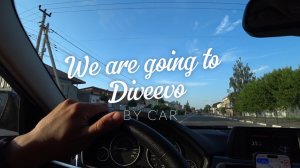 Едем в Дивеево на машине
