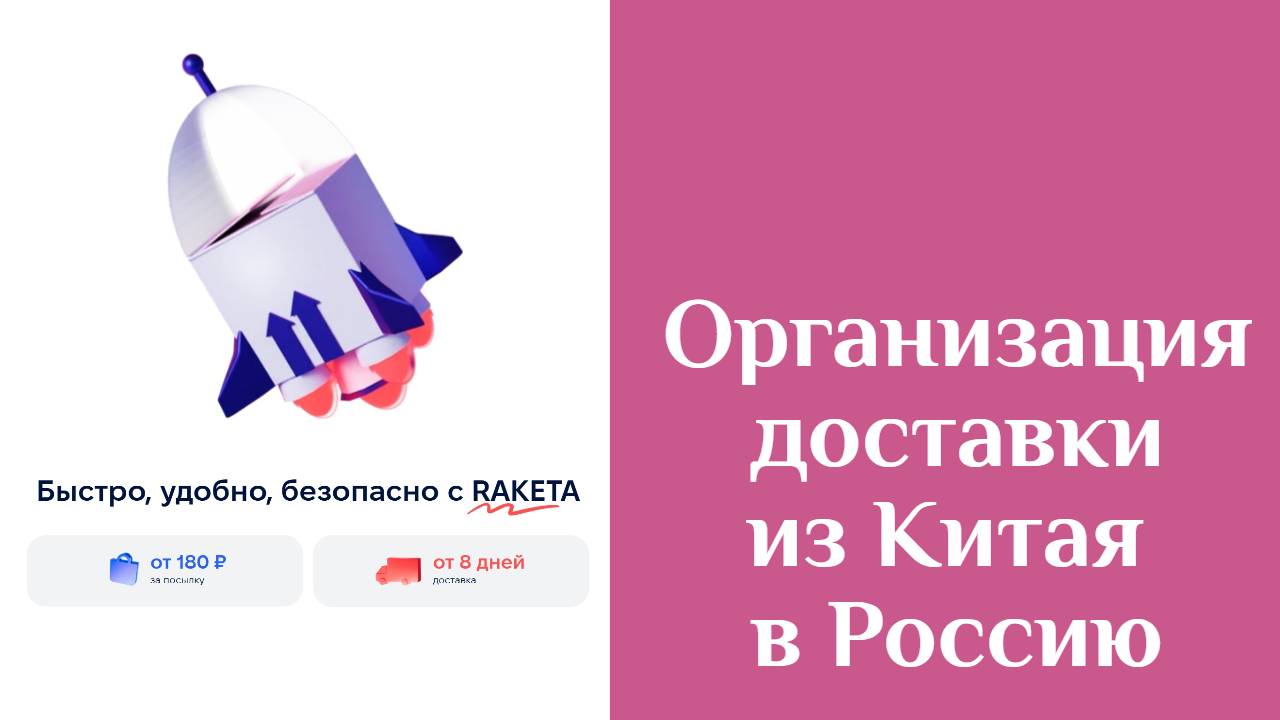 Инструкция по доставке из Китая с помощью "Ракеты" смотреть онлайн