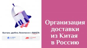 Инструкция по доставке из Китая с помощью "Ракеты"