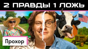 Две правды и одна ложь: Прохор Шаляпин vs америкашка Дэни | Кто кого запутает? | Skyeng 🤔