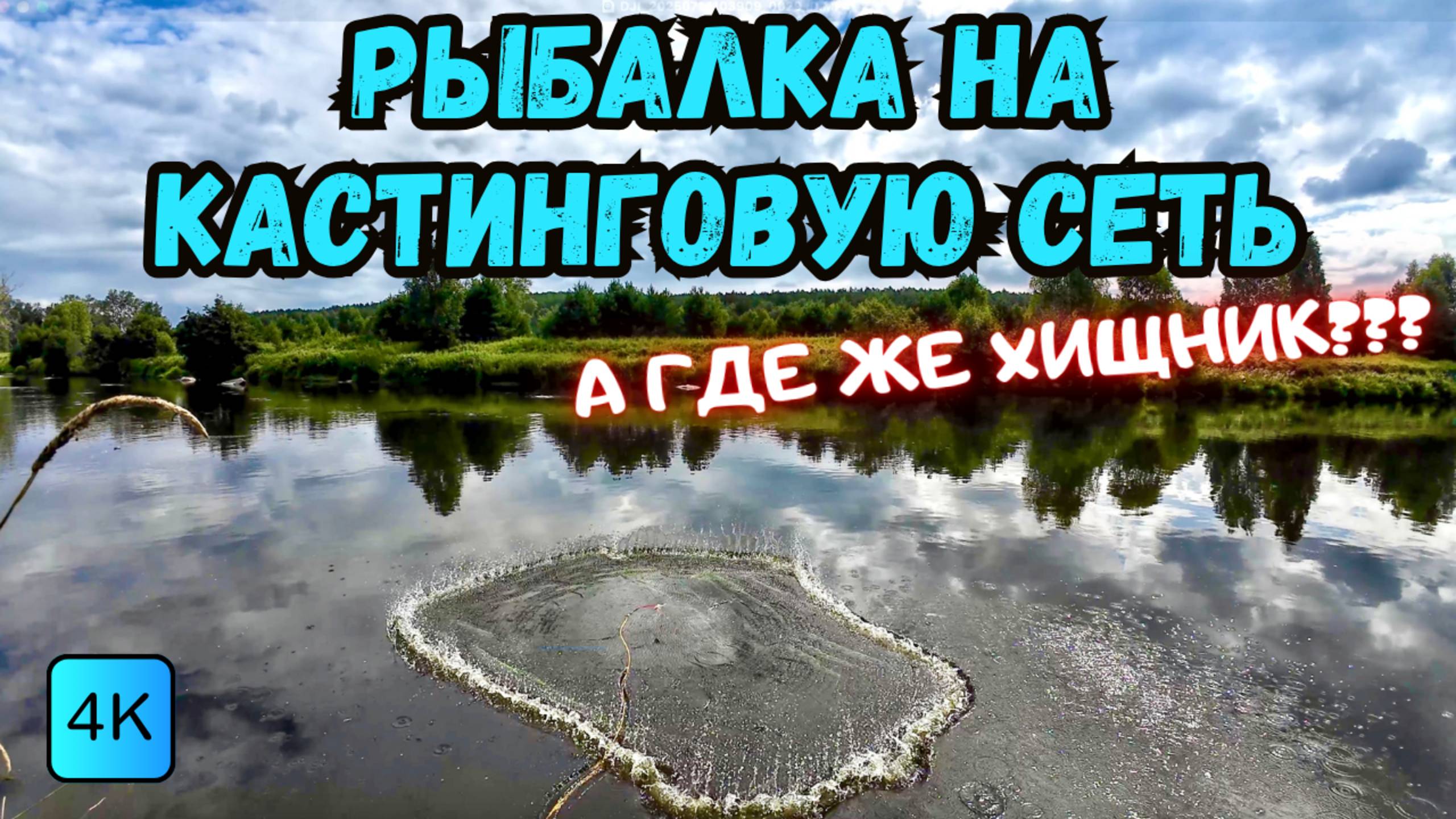 А ГДЕ ЖЕ ХИЩНИК??? РЫБАЛКА НА КАСТИНГОВУЮ СЕТЬ🕸️ смотреть онлайн