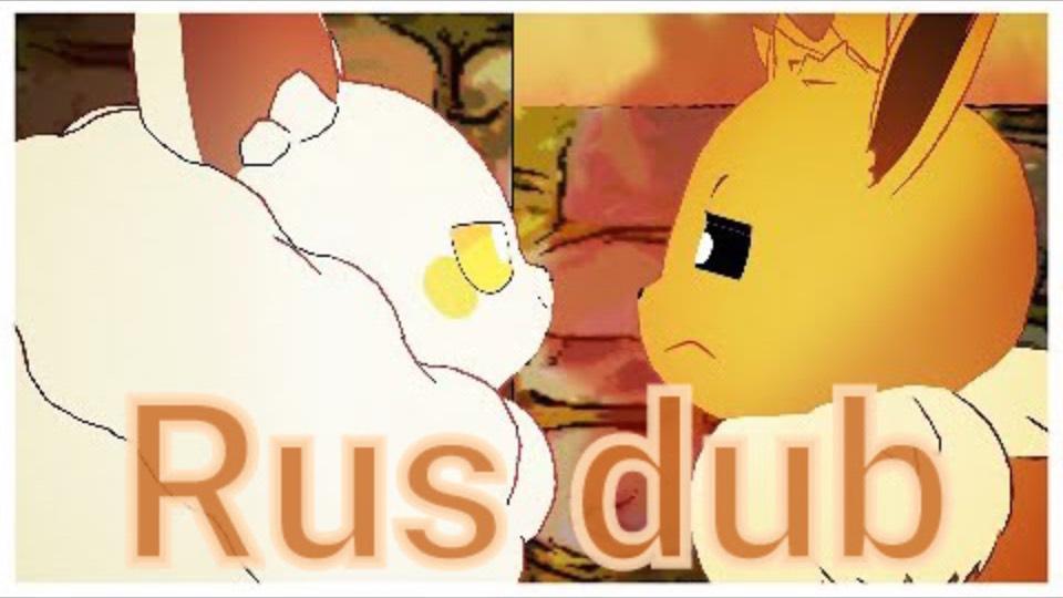 Иви & Кремис | Eevee & Cremis