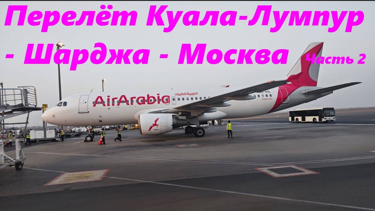 Перелёт Куала-Лумпур - Шарджа - Москва * Авиакомпания AIR ARABIA / Часть 2.