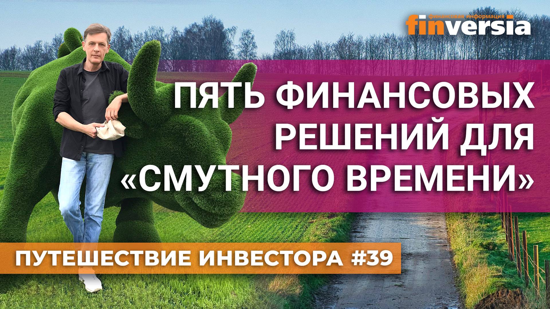 Пять финансовых решений для «смутного времени» | Ян Арт. Finversia