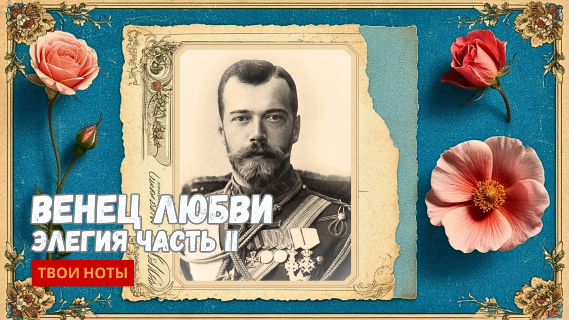 Элегия "Венец Любви" часть 2 смотреть онлайн