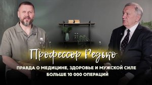 Профессор_Редько：_Правда_о_медицине,_здоровье_и_мужской_силе_｜_Больше