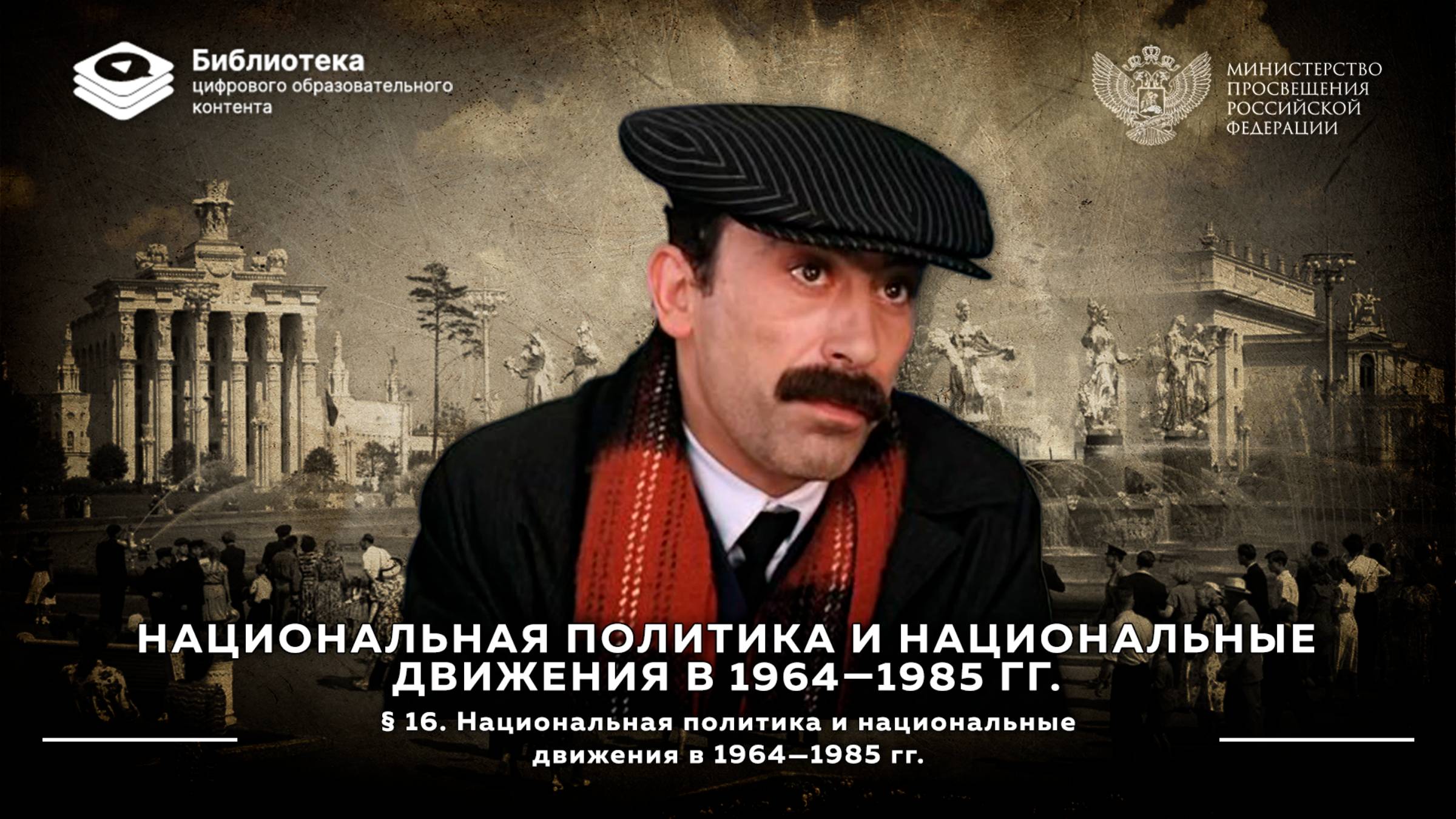 Национальная политика и национальные движения в 1964—1985 гг смотреть онлайн