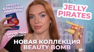 Новая коллекция Beauty Bomb “Jelly Pirates”☀️Круче, чем Роллтон?! Много классных находок!