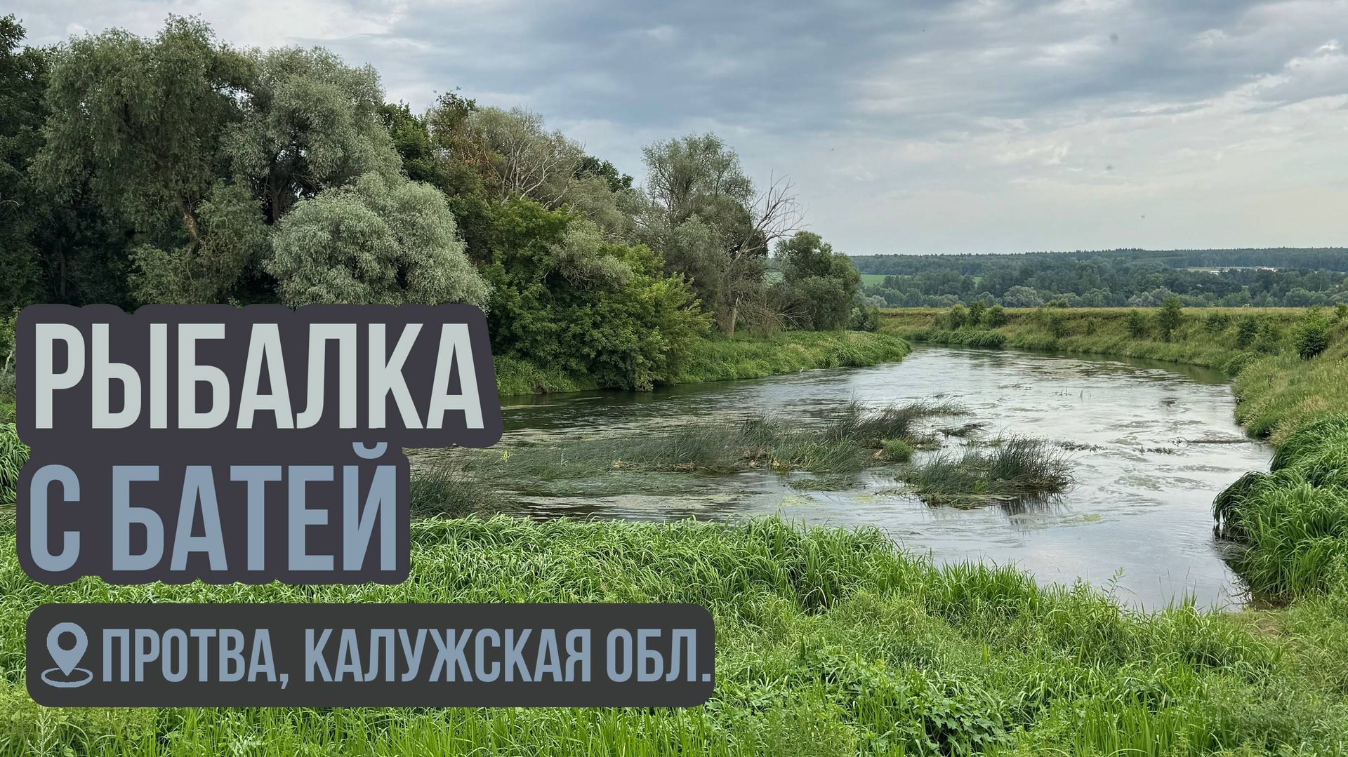 Рыбалка с батей. Протва, Калужская область. День 1.