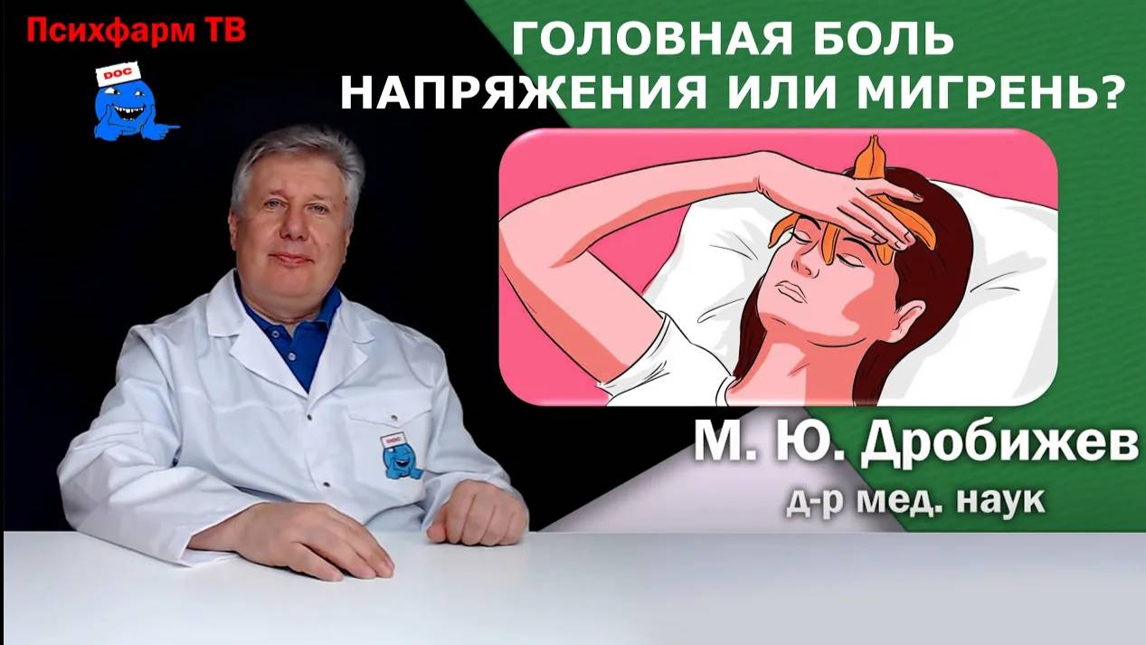 Головная боль напряжения ИЛИ мигрень?