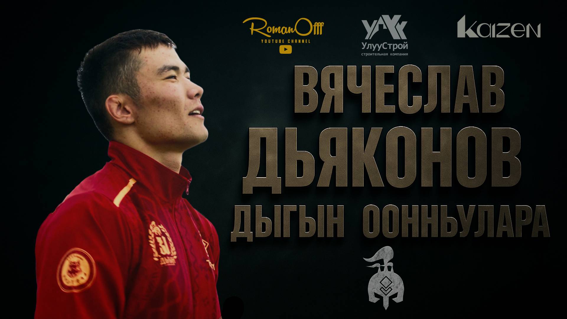 ВЯЧЕСЛАВ ДЬЯКОНОВ  ИГРЫ ДЫГЫНА 2025  ДЫГЫН ООННЬУУЛАРА 2025