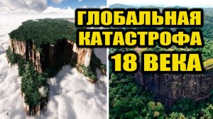 Была ли катастрофа 18 века ? - деревья старше 200 лет