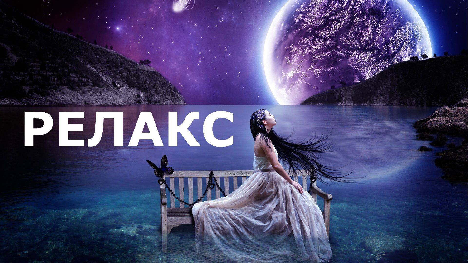 Релакс Луна Ночной Шум Прибоя Расслабляющая Музыка - 120 минут релаксации. смотреть онлайн