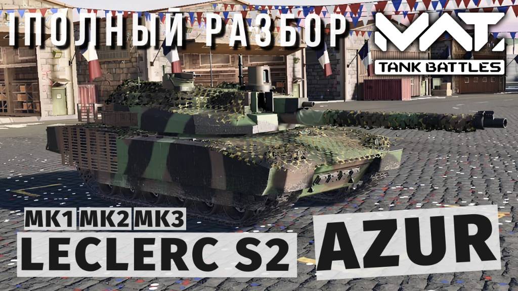 MWT TANK BATTLES | ПОЛНЫЙ РАЗБОР | LECLERC S2 AZUR смотреть онлайн