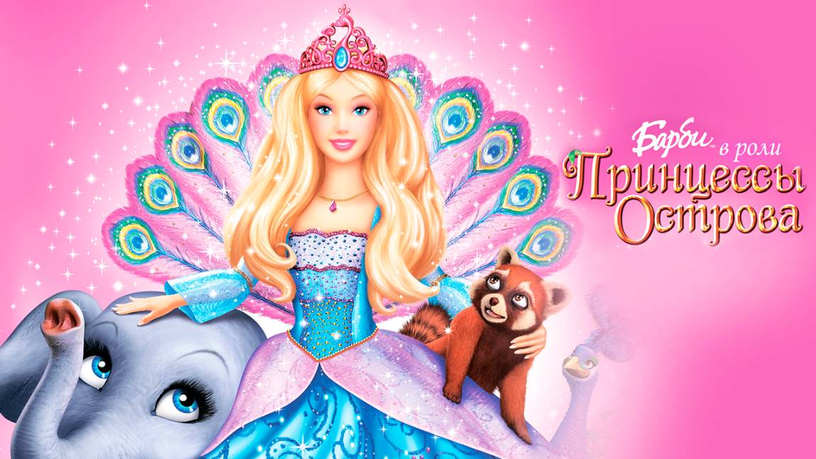 Барби в роли Принцессы Острова (2007) / Barbie as the Island Princess