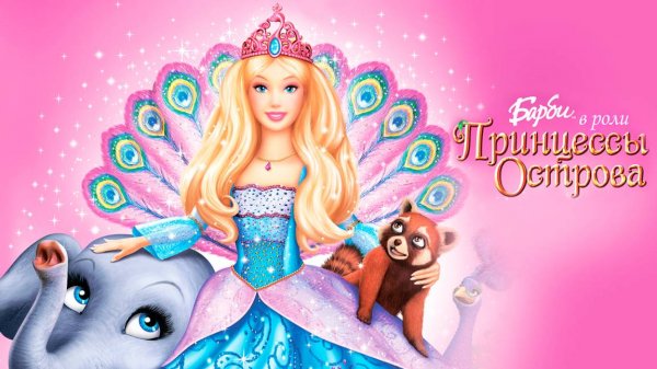 Барби в роли Принцессы Острова (2007) / Barbie as the Island Princess