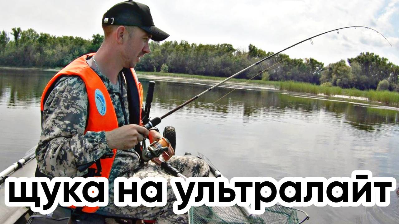 ЕЁ НЕ ВОЗМОЖНО ВЫТАЩИТЬ ! ЩУКА НА УЛЬТРАЛАЙТ!