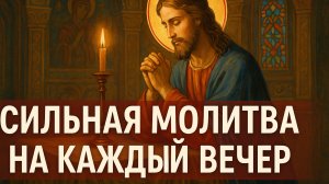 Сильная молитва на каждый вечер