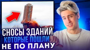 СНОСЫ ЗДАНИЙ КОТОРЫЕ ПОШЛИ НЕ ПО ПЛАНУ!