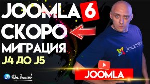 В преддверии Joomla 6, миграция с Joomla 4 до Joomla 5