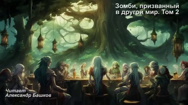 Z-.Зомби, призванный в другой мир. ТОМ 2.20 смотреть онлайн