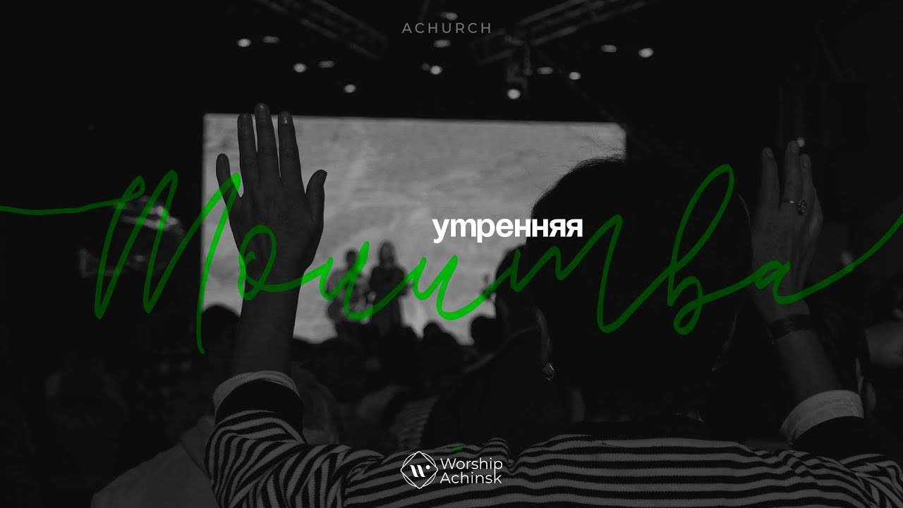 Утренняя молитва 15.07.2025 L Прославление. Ачинск